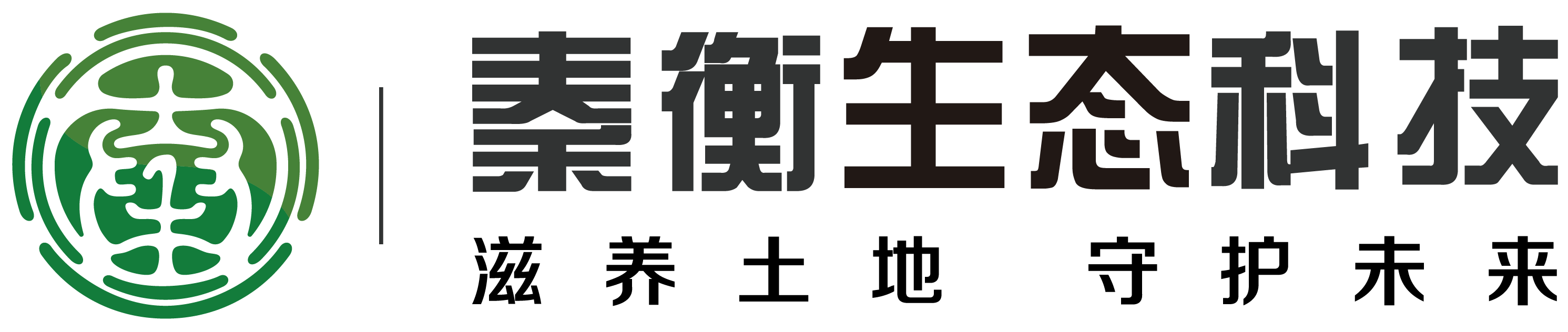 西安秦衡-秦衡生態-西安秦衡生態科技-秦衡生態科技-西安秦衡生態科技有限公司